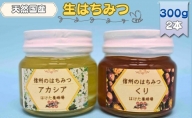 国産生はちみつ　アカシア・クリ　300g 2本セット　蜂蜜 食べ比べ 上田市 長野県