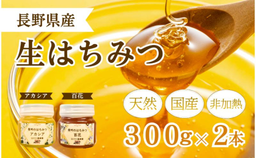 国産 生はちみつ 300g 2本セット アカシア 百花 セット 詰め合わせ 国産はちみつ 国産ハチミツ 天然蜂蜜 はちみつ 蜂蜜 ハニー 天然国産 非加熱 食べ比べ 食べ比べセット 信州産 長野県産 信州 長野 長野県 上田市 1149994 - 長野県上田市