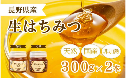 国産 生はちみつ 300g 2本セット 百花 くり セット 詰め合わせ 国産はちみつ 国産ハチミツ 天然蜂蜜 はちみつ 蜂蜜 ハニー 天然国産 非加熱 食べ比べ 食べ比べセット 信州産 長野県産 信州 長野 長野県 上田市 1149995 - 長野県上田市