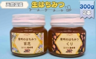 国産生はちみつ　百花・クリ　300g 2本セット　蜂蜜 食べ比べ 上田市 長野県