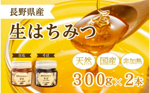 国産 生はちみつ 300g 2本セット 百花 ソバ セット 詰め合わせ 国産はちみつ 国産ハチミツ 天然蜂蜜 はちみつ 蜂蜜 ハニー 天然国産 非加熱 食べ比べ 食べ比べセット 信州産 長野県産 信州 長野 長野県 上田市 1149996 - 長野県上田市