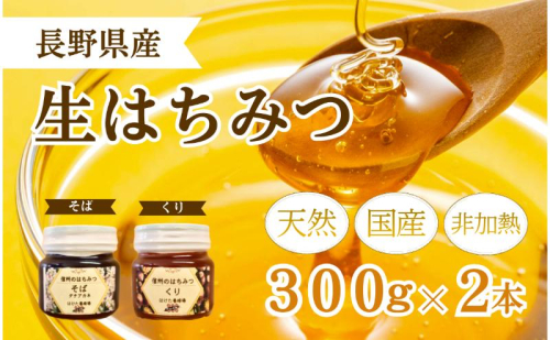 国産 生はちみつ 300g 2本セット くり ソバ セット 詰め合わせ 国産はちみつ 国産ハチミツ 天然蜂蜜 はちみつ 蜂蜜 ハニー 天然国産 非加熱 食べ比べ 食べ比べセット 信州産 長野県産 信州 長野 長野県 上田市 1149998 - 長野県上田市