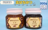 国産生はちみつ　クリ・ソバ　300g 2本セット　蜂蜜 食べ比べ 上田市 長野県