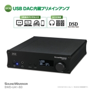 城下工業 SOUND WARRIOR USB DAC内蔵デジタルアンプ SWD-UA1-SD