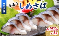 【北海道滝川市】山田水産 手造り しめさば 約150g×3枚｜〆鯖 シメサバ サバ さば 魚 魚介