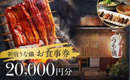 もっと気軽にお酒と一緒にうなぎを食べることはできないかとの想いからうなぎの串焼きを提供したことが弊社、新宿うな鐵の始まりです。創業６０余年、うなぎと一心に向かい合いうなぎ料理の数々を提供しております。