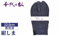 No.358-02 紺しま（男性用：22.0cm） ／ たび タビ 創作足袋 ファッション 和小物 埼玉県 特産品