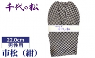 No.358-03 市松（紺）（男性用：22.0cm） ／ たび タビ 創作足袋 ファッション 和小物 埼玉県 特産品