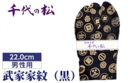No.358-05 武家家紋（黒）（男性用：22.0cm） ／ たび タビ 創作足袋 ファッション 和小物 埼玉県 特産品