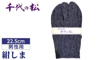 No.359-02 紺しま（男性用：22.5cm） ／ たび タビ 創作足袋 ファッション 和小物 埼玉県 特産品