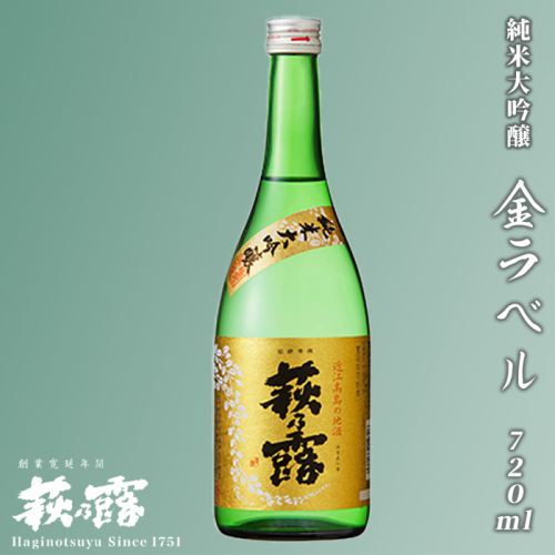 【I-242】福井弥平商店 萩乃露 純米大吟醸金ラベル720ml ［高島屋選定品］ 115024 - 滋賀県高島市