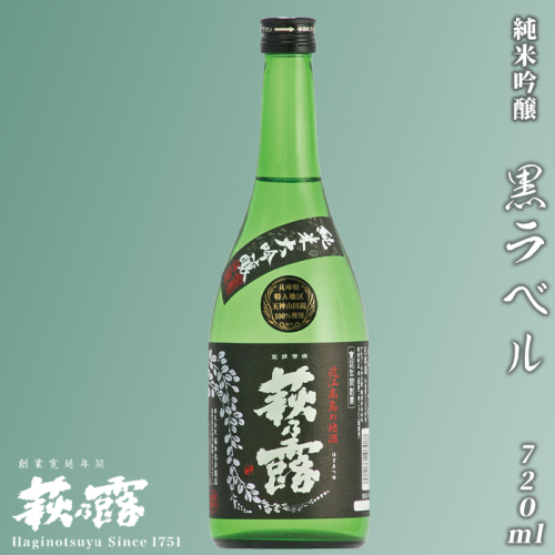 【I-246】福井弥平商店 萩乃露 純米大吟醸黒ラベル720ml ［高島屋選定品］ 115030 - 滋賀県高島市