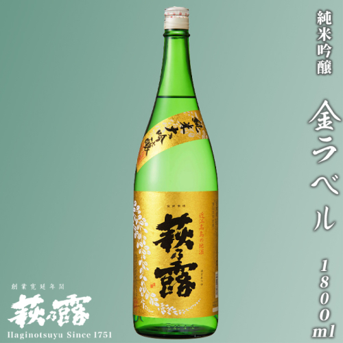【I-248】福井弥平商店 萩乃露 純米大吟醸金ラベル1800ml ［高島屋選定品］ 115031 - 滋賀県高島市