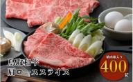 【年内発送】鳥取和牛すき焼きしゃぶしゃぶ用 肩ロース 精肉箱入り 400g 黒毛和牛