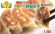 【訳あり】「冠生園」の食べ比べ餃子セット（冷凍　肉・野菜餃子）：8パック
