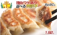 【訳あり】肉汁溢れる「冠生園」の冷凍肉餃子：8パック