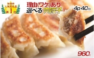 【訳あり】肉汁溢れる「冠生園」の冷凍肉餃子：4パック