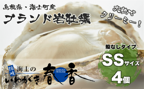 【殻剥き不要】ブランド岩牡蠣「春香」殻なしSSサイズ×4個（400g～480g） 115041 - 島根県海士町