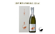 真澄「純米大吟醸 山花」720ml 箱入【純米大吟醸酒】／ 宮坂醸造 諏訪五蔵 日本酒 お酒 アルコール 15度 信州 長野県 諏訪市 諏訪 [34-13]