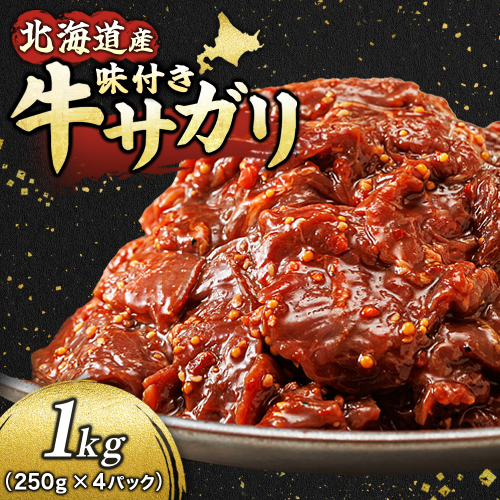 【定期便 6ヶ月連続】 数量限定 北海道産 味付き 牛サガリ（牛ハラミ） 250g×4パック | 大容量 小分け 国産 希少 牛肉 焼肉 サガリ ハラミ 牛 焼き肉 BBQ bbq 一人暮らし セット おかず 牛サガリ丼 ホルモン 冷凍 焼肉食材専門店 トリプリしおた 北海道 釧路町 釧路超 特産品 1150563 - 北海道釧路町