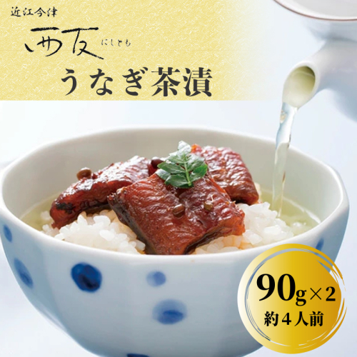 【B-807】近江今津 西友 うなぎ茶漬　90g×2 ［高島屋選定品］ 1150565 - 滋賀県高島市