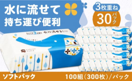 厚手の3枚重ねで、ふっくらやわらかな水に流せるティッシュペーパーです。水に流すことができるので、介護・福祉関係、ペットのお世話、アウトドア、災害時の備えなど使用シーンは様々。もちろんトイレットペーパー