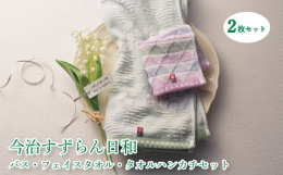 やさしさの花言葉を持ち春の訪れとともに咲くすずらんと色とりどりのさんかく模様に北欧エッセンスを加えた居心地の良いタオルです。【製造場所】愛媛県松山市北条辻１１２２−２【製造者】有限会社村上織布工場事業