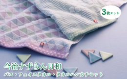 やさしさの花言葉を持ち春の訪れとともに咲くすずらんと色とりどりのさんかく模様に北欧エッセンスを加えた居心地の良いタオルです。【製造場所】愛媛県松山市北条辻１１２２−２【製造者】有限会社村上織布工場事業