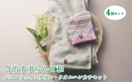 やさしさの花言葉を持ち春の訪れとともに咲くすずらんと色とりどりのさんかく模様に北欧エッセンスを加えた居心地の良いタオルです。【製造場所】愛媛県松山市北条辻１１２２−２【製造者】有限会社村上織布工場事業