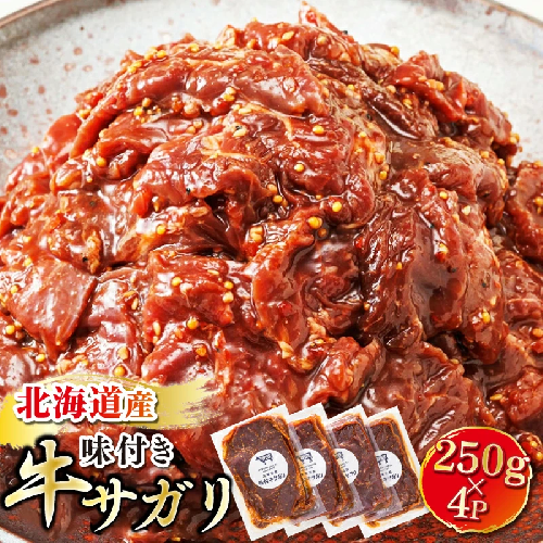 【定期便 12ヶ月連続】 北海道産 味付き 牛サガリ（牛ハラミ） 250g×4パック 　定期便 12回 小分け 国産 希少 牛肉 焼肉 サガリ ハラミ 牛 焼き肉 BBQ bbq 一人暮らし セット おかず 牛サガリ丼 ホルモン 冷凍 焼肉食材専門店 トリプリしおた 北海道 釧路町 釧路超 特産品 1150661 - 北海道釧路町