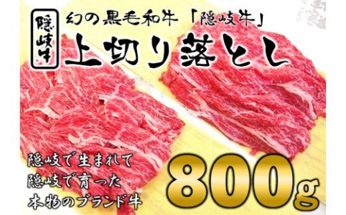 【黒毛和牛 上切り落とし 800g】島育ちの本物のブランド黒毛和牛！牛肉 お肉 A5・A4ランク 隠岐牛 冷凍 送料無料 115070 - 島根県海士町