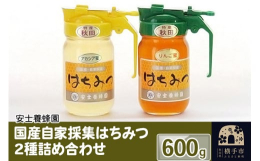 気品のあるアカシアみつ、コクのあるりんごみつと2種類のはちみつを食べ比べてみてください。安士養蜂園で一貫して飼育管理、生産、出荷しております。ガラス瓶に詰め、専用の化粧箱に入れ、「はちみつのおいしい食