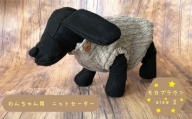 犬用セーター モカベージュ　size2