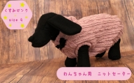犬用 セーター くすみピンク　size4