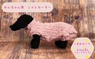 犬用 セーター くすみピンク　size2L
