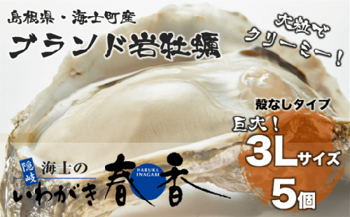 【殻剥き不要】ブランド岩牡蠣「春香」殻なし巨大3Lサイズ×5個（1.6kg～2kg）