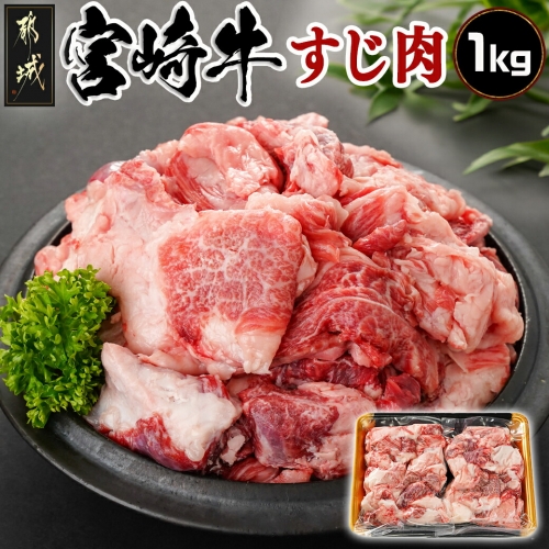 宮崎牛のすじ肉1kg (500g×2パック)_AO-7703 1150930 - 宮崎県都城市