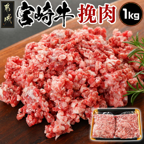 宮崎牛の挽肉1kg (500g×2パック)_18-7701 1151003 - 宮崎県都城市