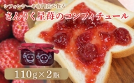 シフォンケーキ専門店が作る さんりく星苺のコンフィチュール 110g×2瓶
