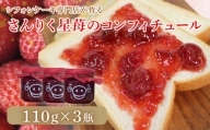 シフォンケーキ専門店が作る さんりく星苺のコンフィチュール 110g×3瓶
