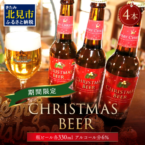 【予約：2024年12月から順次発送】【期間限定】Xmasbeer 4本セット ( ビール お酒 クリスマス イベント )【028-0053-2024】 1151039 - 北海道北見市