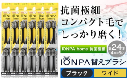 歯周ケアにイオン効果×音波振動！商品情報：IONPA home 抗菌極細替えブラシセット名称：替え歯ブラシ内容量：計24本入り(4本×6パック)ブラシ幅：ワイドカラー：ブラック配送方法：常温便でお届け