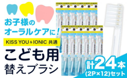 子供用替え2本入りの12セットです。替えブラシ月1回の交換で24本で2年分！○ブラシの特長：3列植毛の子供用です。母親磨き〜７歳児位までを目安にお使いください。※KISS YOU、IONIC共通で付け