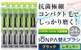 歯周ケアにイオン効果×音波振動！商品情報：IONPA home 抗菌極細替えブラシセット名称：替え歯ブラシ内容量：計24本入り(4本×6パック)ブラシ幅：レギュラーカラー：ブラック配送方法：常温便でお