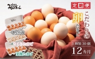 定期便 京都 こだわり卵3種 30個 ✕ 12ヶ月 ( 卵 たまご 濃い 玉子 セット 葉酸 たまご さくら たまご くろ 丹波 黒豆 玉子焼き 卵焼き 12か月 毎月 定期 12回 お届け 卵かけご飯 ゆで卵 鶏卵 卵黄 )