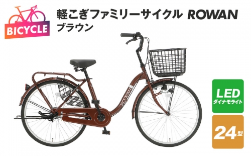 軽こぎファミリーサイクル ROWAN 24型 ブラウン 099X240 1151101 - 大阪府泉佐野市