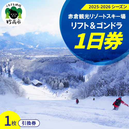 赤倉観光リゾート(2025-2026シーズン)スキー場リフト＆ゴンドラ1日引換券 1151175 - 新潟県妙高市
