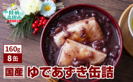 国産の小豆を、ミネラルを含んだ粗糖と赤穂の天塩で、甘さ控えめのゆであずきにしました。一粒一粒ふっくらと粒が残るように作っているので、あずき本来の味がしっかりと感じられます。お餅はもちろん、お菓やデザー