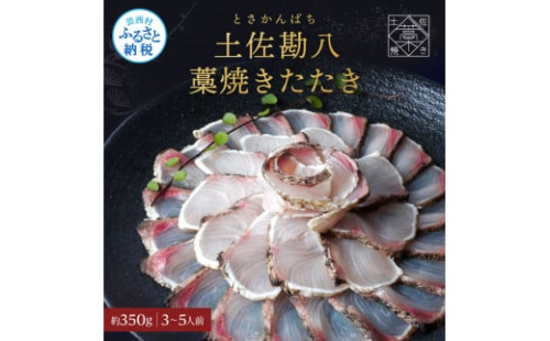 カンパチ 藁焼きたたき 約350g 1節 かんぱち 勘八 間八 藁焼き タタキ 刺身 さしみ 天日塩付き ポン酢付き おいしい 美味しい 国産 養殖 お取り寄せ グルメ 海鮮 食べ物 冷凍 配送 1151198 - 高知県芸西村