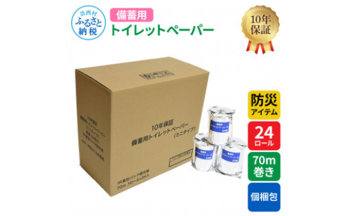 【防災アイテム】【10年保証！】 備蓄用トイレットペーパー 70m巻き 24ロール「個包装」 7kg 7キロ 再生紙 リサイクル パルプ100% ソフトタイプ 防災 災害 緊急 日用品 高知 1151199 - 高知県芸西村